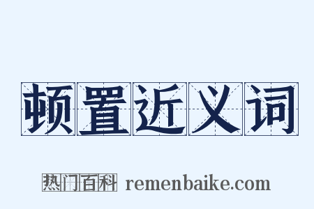 顿置近义词是什么意思的图片